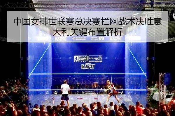 中国女排世联赛总决赛拦网战术决胜意大利关键布置解析